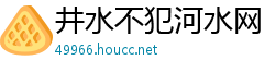 井水不犯河水网